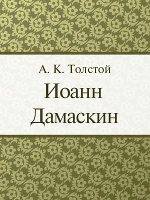 cover image of Иоанн Дамаскин